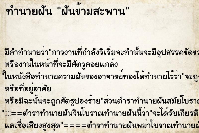 ทำนายฝัน ฝันข้ามสะพาน ตำราโบราณ แม่นที่สุดในโลก