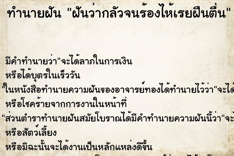 ทำนายฝัน ฝันว่ากลัวจนร้องไห้เรยฝืนตื่น ทำนายฝัน ฝันว่ากลัวจนร้องไห้เรยฝืนตื่น