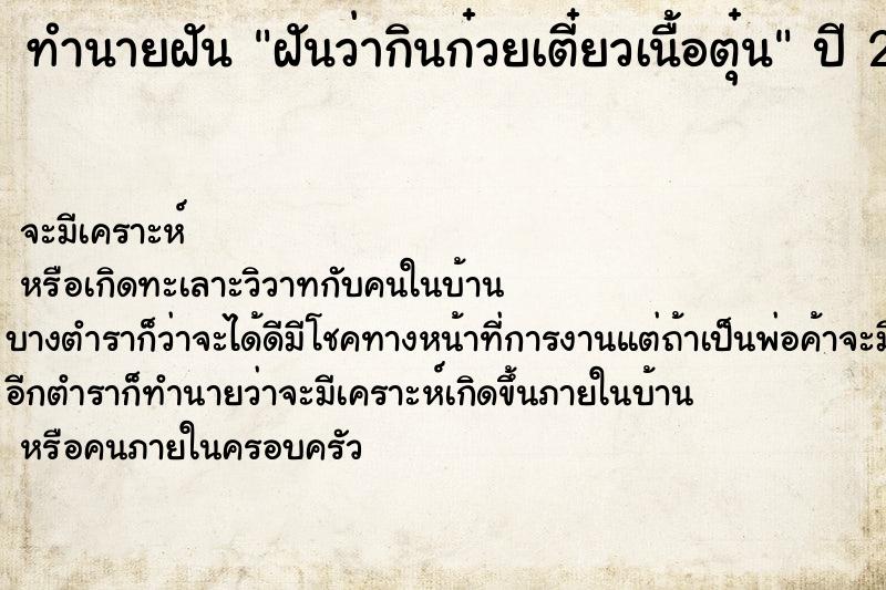 ทำนายฝันฝันว่ากินก๋วยเตี๋ยวเนื้อตุ๋น ทำนายฝันทำนายฝันฝันว่ากินก๋วยเตี๋ยวเนื้อตุ๋น