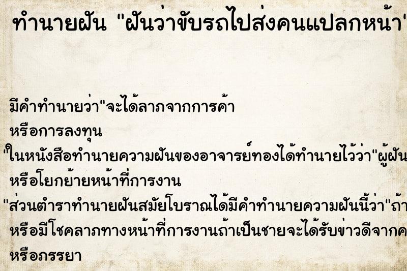 ทำนายฝัน ฝันว่าขับรถไปส่งคนแปลกหน้า ตำราโบราณ แม่นที่สุดในโลก