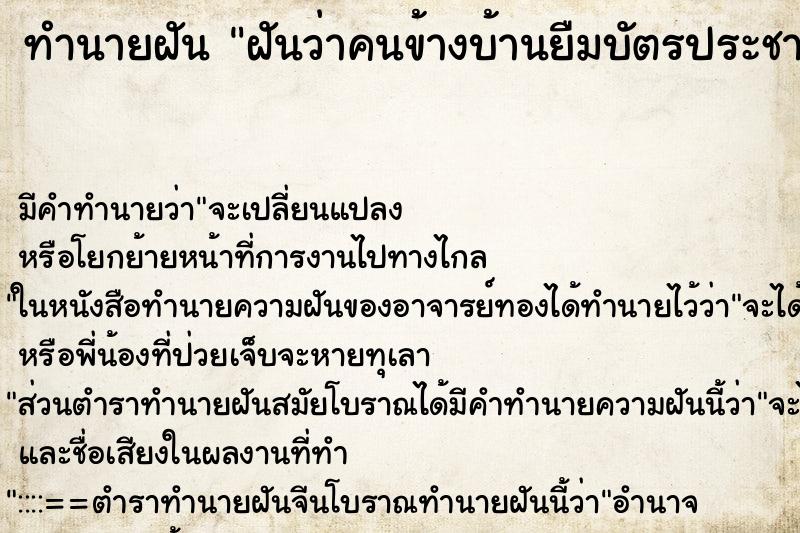 ทำนายฝันทำนายฝันฝันว่าคนข้างบ้านยืมบัตรประชาชนไปเพื่อฝากเงิน