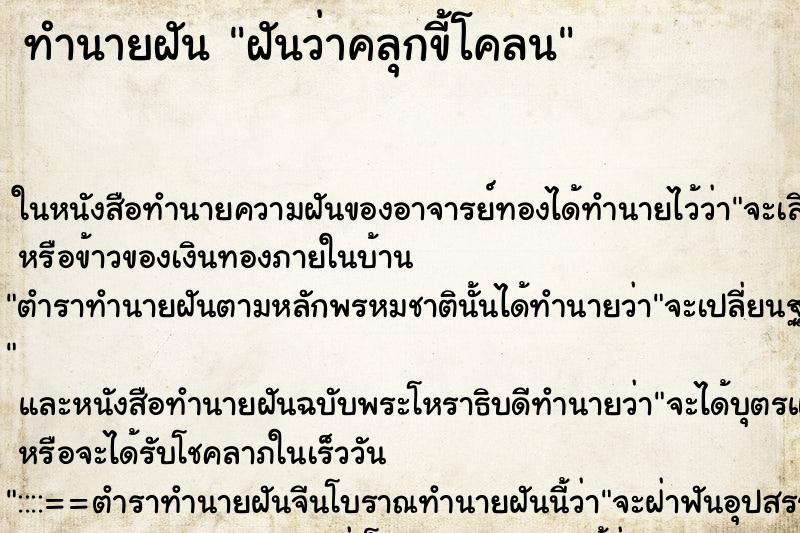 ทำนายฝันทำนายฝันฝันว่าคลุกขี้โคลน