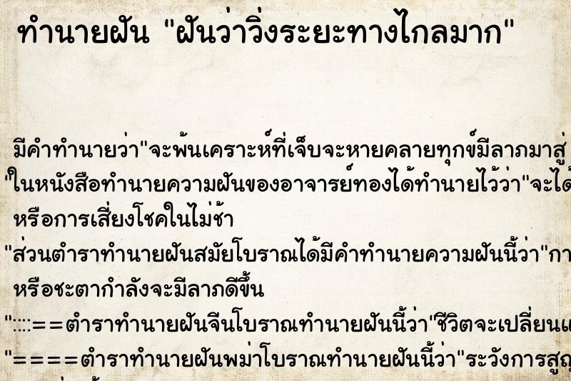 ทำนายฝัน ฝันว่าวิ่งระยะทางไกลมาก ตำราโบราณ แม่นที่สุดในโลก