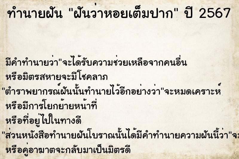 ทำนายฝันฝันว่าหอยเต็มปาก ทำนายฝันทำนายฝันฝันว่าหอยเต็มปาก