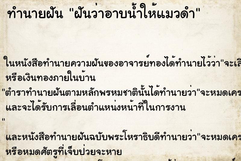 ทำนายฝันฝันว่าอาบน้ำให้แมวดำ ทำนายฝันทำนายฝันฝันว่าอาบน้ำให้แมวดำ