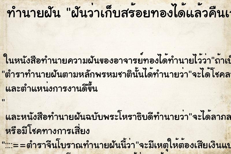 ทำนายฝันทำนายฝันฝันว่าเก็บสร้อยทองได้แล้วคืนเจ้าของไป