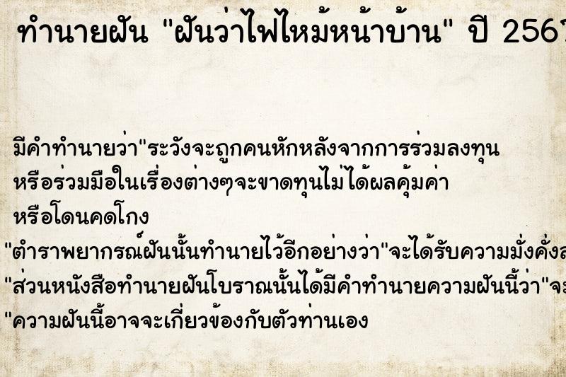 ทำนายฝันทำนายฝันฝันว่าไฟไหม้หน้าบ้าน