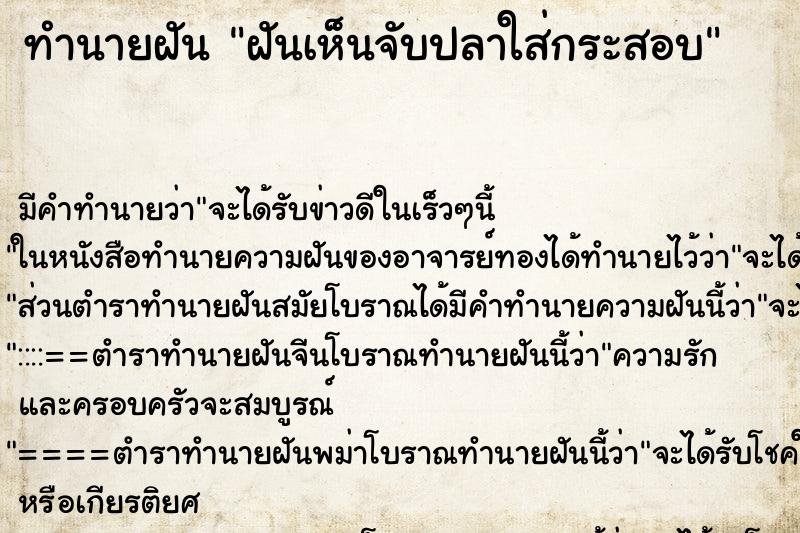 ทำนายฝันทำนายฝันฝันเห็นจับปลาใส่กระสอบ