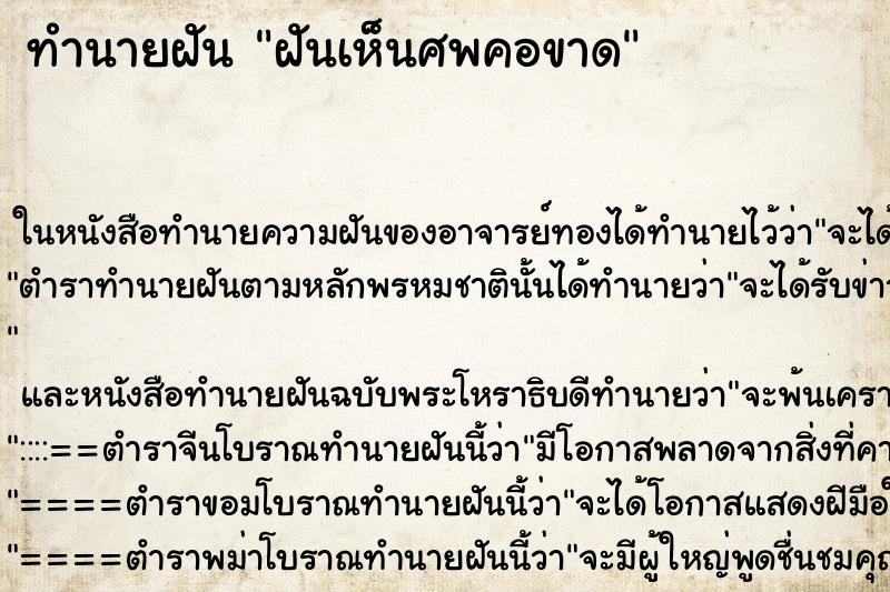 ทำนายฝันฝันเห็นศพคอขาด ทำนายฝันทำนายฝันฝันเห็นศพคอขาด