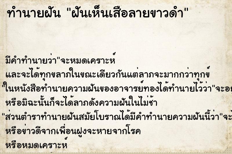 ทำนายฝันทำนายฝันฝันเห็นเสือลายขาวดำ
