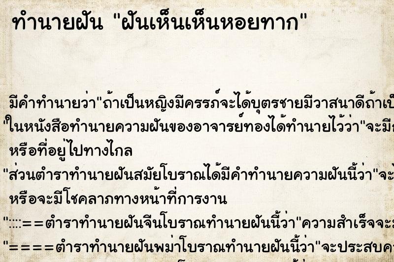ทำนายฝัน ฝันเห็นเห็นหอยทาก ทำนายฝัน ฝันเห็นเห็นหอยทาก
