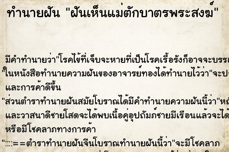 ทำนายฝันทำนายฝันฝันเห็นแม่ตักบาตรพระสงฆ์