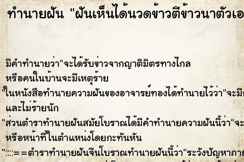 ทำนายฝันฝันเห็นได้นวดข้าวตีข้าวนาตัวเอง ทำนายฝันทำนายฝันฝันเห็นได้นวดข้าวตีข้าวนาตัวเอง
