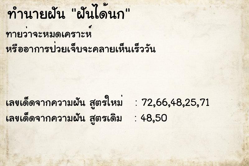 ทำนายฝันทำนายฝันฝันได้นก