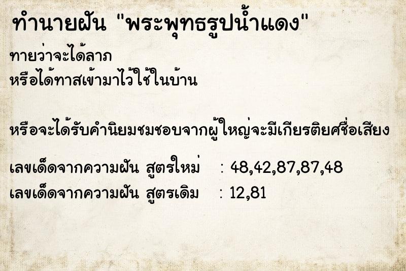 ทำนายฝันพระพุทธรูปน้ำแดง ทำนายฝันทำนายฝันพระพุทธรูปน้ำแดง