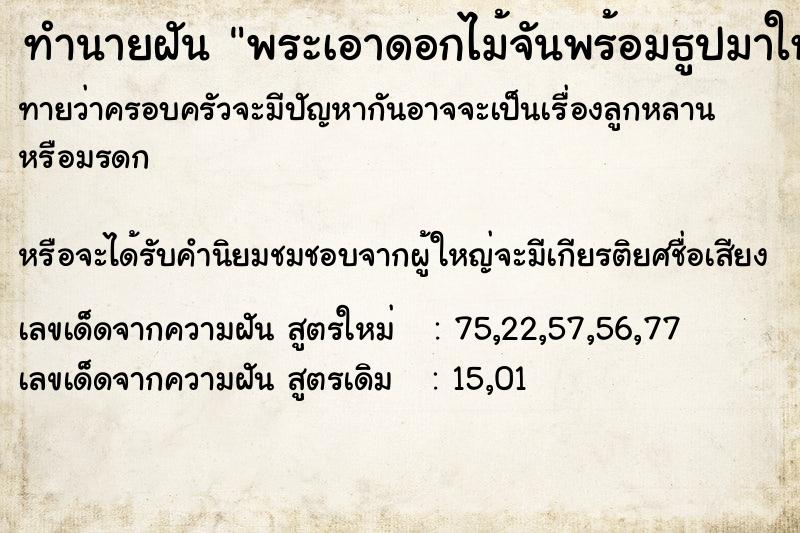 ทำนายฝันพระเอาดอกไม้จันพร้อมธูปมาให้ ทำนายฝันทำนายฝันพระเอาดอกไม้จันพร้อมธูปมาให้