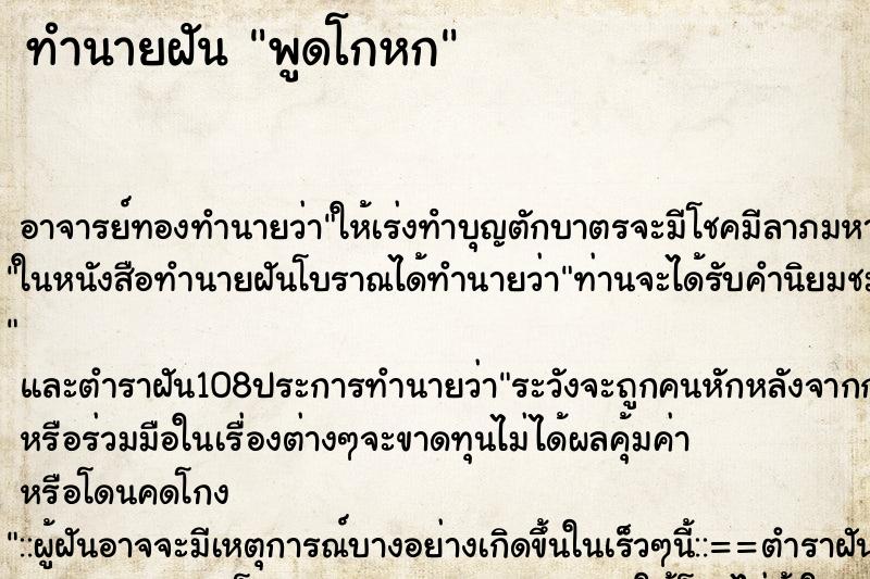 ทำนายฝัน พูดโกหก