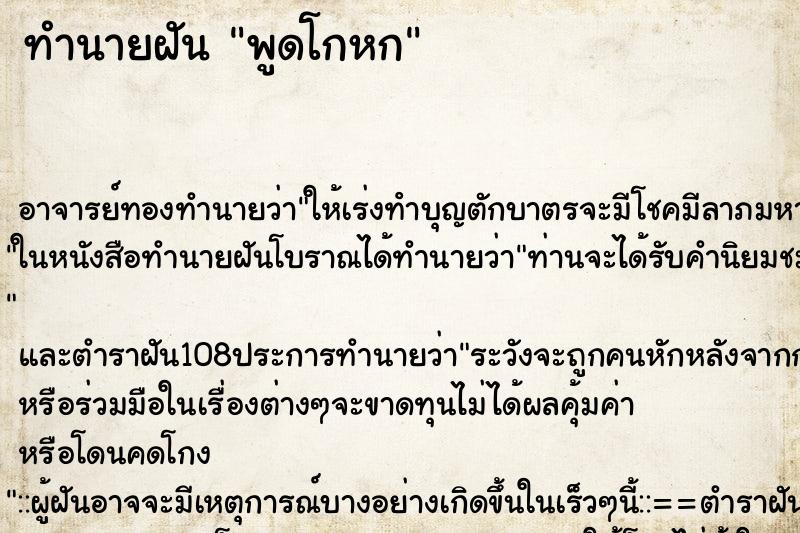 ทำนายฝัน พูดโกหก ตำราโบราณ แม่นที่สุดในโลก