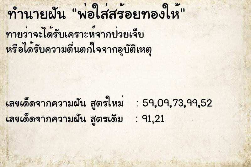 ทำนายฝันพ่อใส่สร้อยทองให้ ทำนายฝันทำนายฝันพ่อใส่สร้อยทองให้