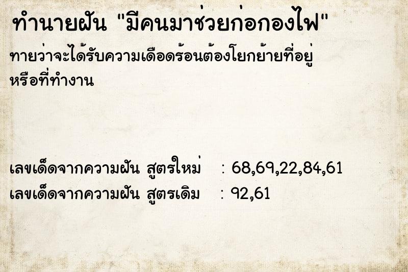 ทำนายฝันมีคนมาช่วยก่อกองไฟ ทำนายฝันทำนายฝันมีคนมาช่วยก่อกองไฟ