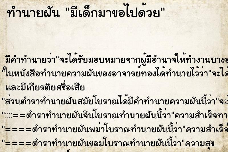 ทำนายฝันมีเด็กมาขอไปด้วย ทำนายฝันทำนายฝันมีเด็กมาขอไปด้วย