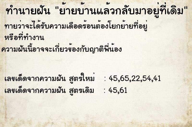 ทำนายฝันย้ายบ้านแล้วกลับมาอยู่ที่เดิม ทำนายฝันทำนายฝันย้ายบ้านแล้วกลับมาอยู่ที่เดิม