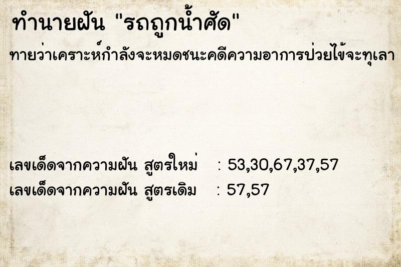 ทำนายฝันรถถูกน้ำศัด ทำนายฝันทำนายฝันรถถูกน้ำศัด