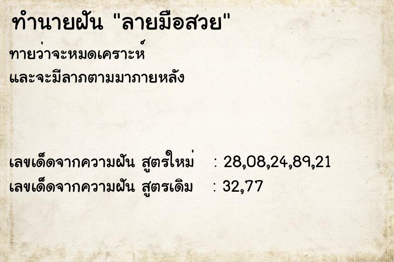 ทำนายฝันลายมือสวย ทำนายฝันทำนายฝันลายมือสวย