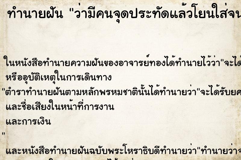 ทำนายฝัน ว่ามีคนจุดประทัดแล้วโยนใส่จนสะเก็ดกระเด็นโดนหน้า