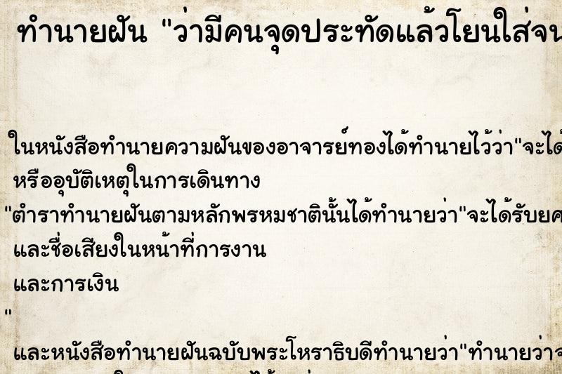 ทำนายฝัน ว่ามีคนจุดประทัดแล้วโยนใส่จนสะเก็ดกระเด็นโดนหน้า ตำราโบราณ แม่นที่สุดในโลก