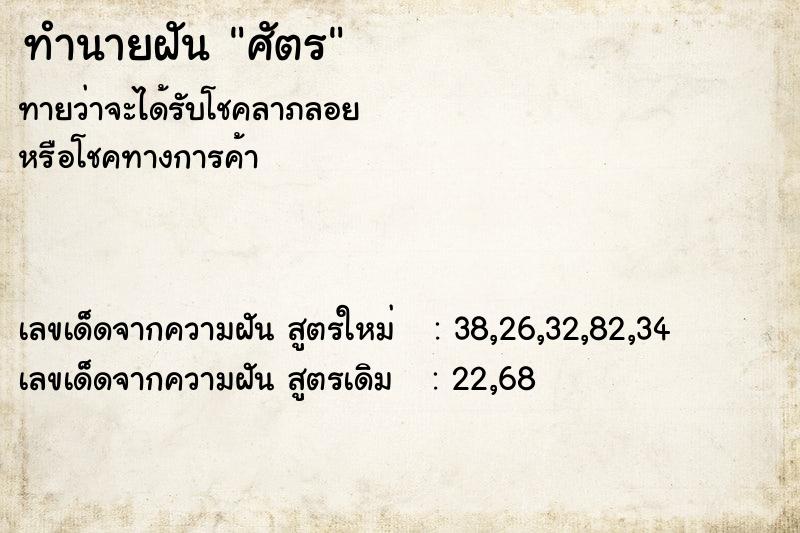 ทำนายฝันศัตร ทำนายฝันทำนายฝันศัตร