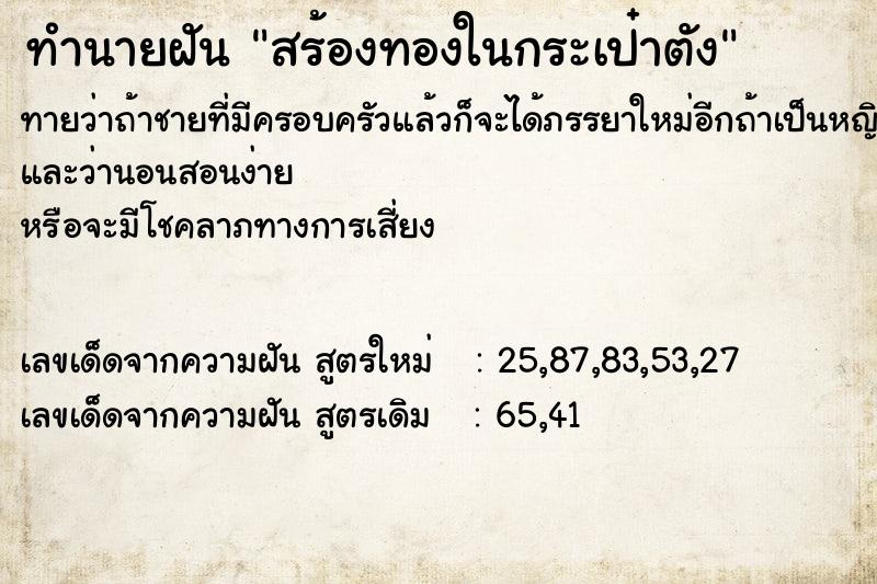 ทำนายฝันสร้องทองในกระเป๋าตัง ทำนายฝันทำนายฝันสร้องทองในกระเป๋าตัง