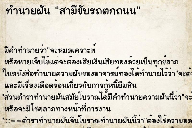 ทำนายฝัน สามีขับรถตกถนน