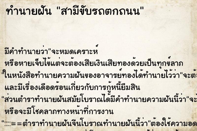 ทำนายฝัน สามีขับรถตกถนน ตำราโบราณ แม่นที่สุดในโลก