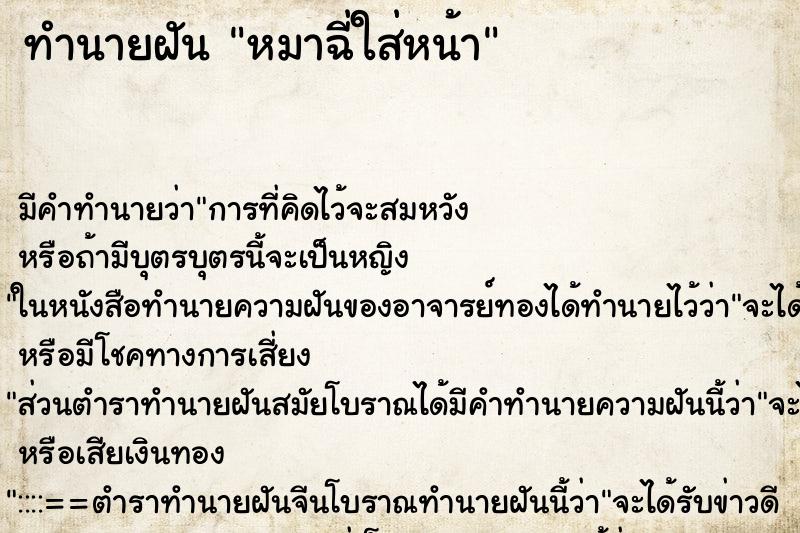 ทำนายฝัน หมาฉี่ใส่หน้า ทำนายฝัน หมาฉี่ใส่หน้า