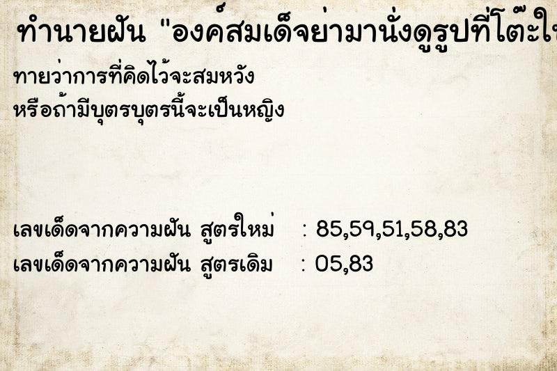 ทำนายฝันทำนายฝันองค์สมเด็จย่ามานั่งดูรูปที่โต๊ะในบ้าน