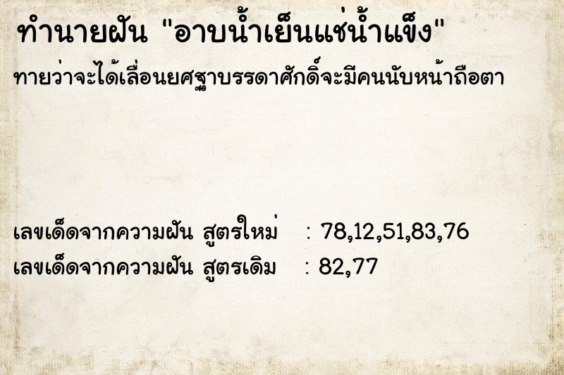 ทำนายฝันทำนายฝันอาบน้ำเย็นแช่น้ำแข็ง