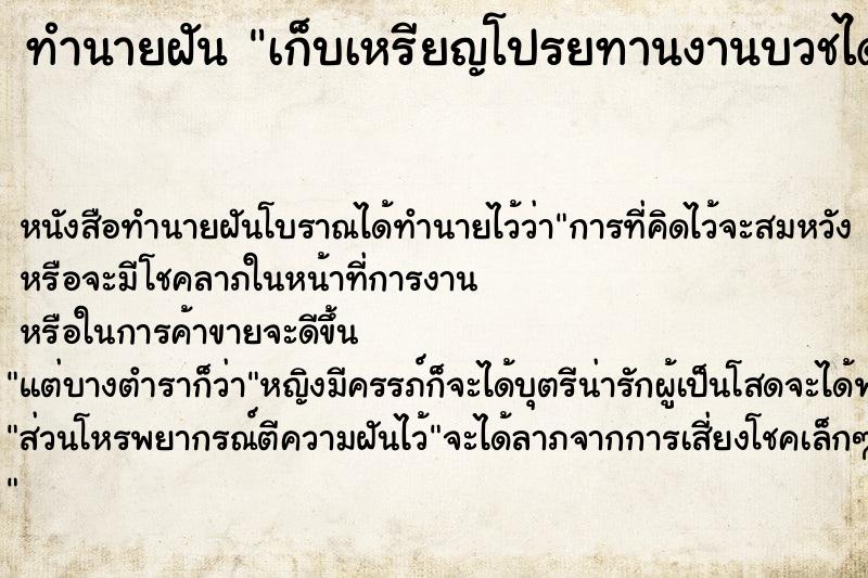 ทำนายฝัน เก็บเหรียญโปรยทานงานบวชได้เยอะวัน ทำนายฝัน เก็บเหรียญโปรยทานงานบวชได้เยอะวัน