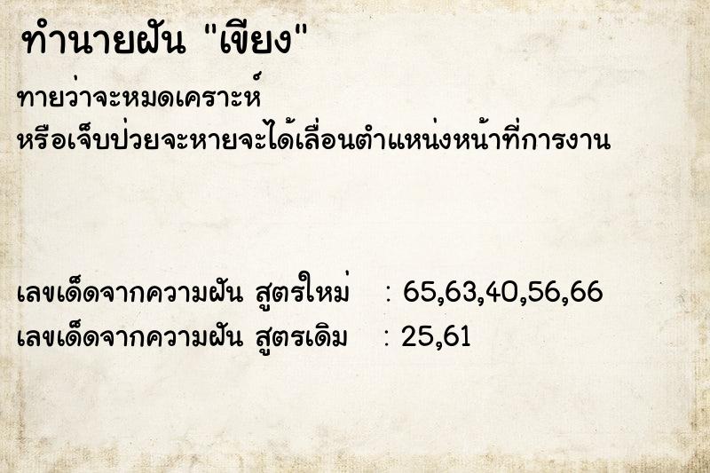 ทำนายฝันทำนายฝันเขียง