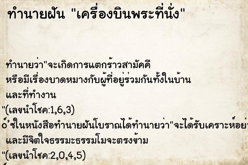 ทำนายฝัน เครื่องบินพระที่นั่ง ทำนายฝัน เครื่องบินพระที่นั่ง