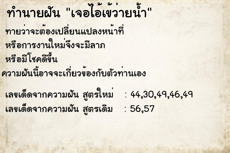ทำนายฝันทำนายฝันเจอไอ้เข้ว่ายน้ำ