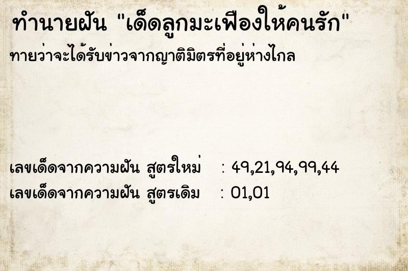ทำนายฝันทำนายฝันเด็ดลูกมะเฟืองให้คนรัก