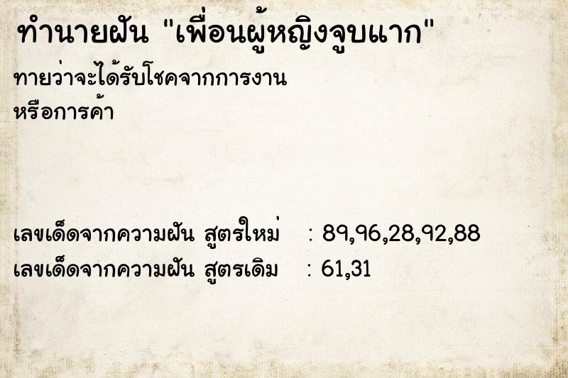 ทำนายฝันทำนายฝันเพื่อนผู้หญิงจูบแาก