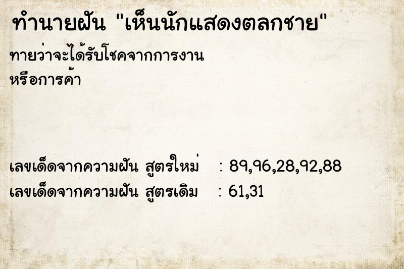 ทำนายฝันทำนายฝันเห็นนักแสดงตลกชาย