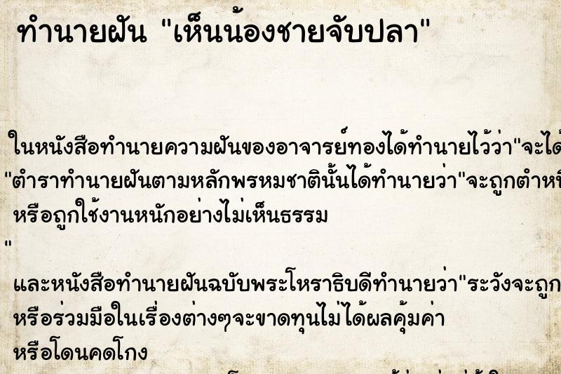 ทำนายฝันทำนายฝันเห็นน้องชายจับปลา