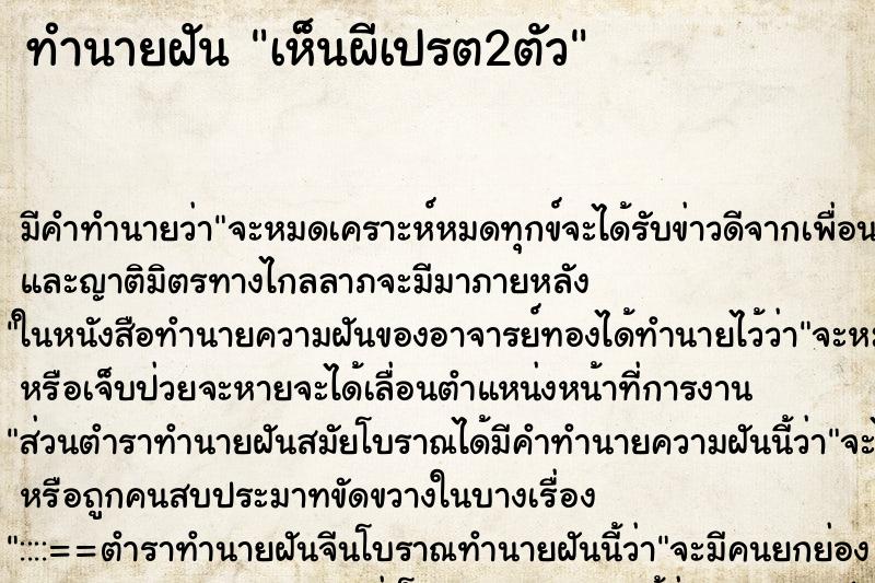 ทำนายฝัน เห็นผีเปรต2ตัว ทำนายฝัน เห็นผีเปรต2ตัว