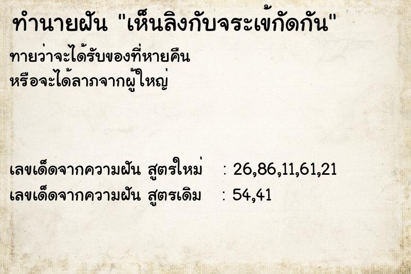 ทำนายฝันทำนายฝันเห็นลิงกับจระเข้กัดกัน