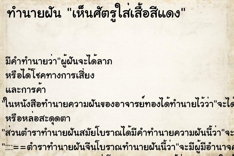ทำนายฝัน เห็นศัตรูใส่เสื้อสีแดง ทำนายฝัน เห็นศัตรูใส่เสื้อสีแดง