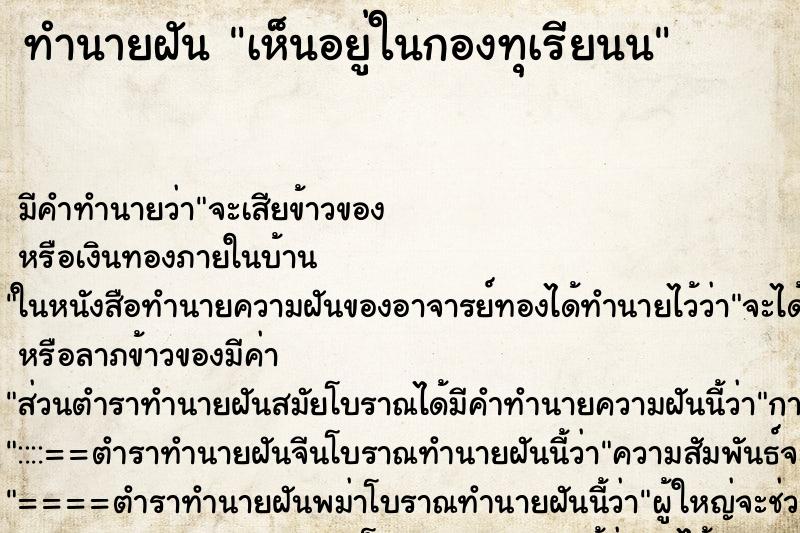 ทำนายฝัน เห็นอยู่ในกองทุเรียนน ทำนายฝัน เห็นอยู่ในกองทุเรียนน