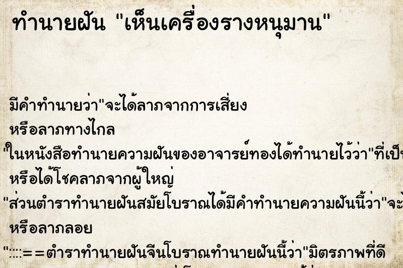 ทำนายฝัน เห็นเครื่องรางหนุมาน ตำราโบราณ แม่นที่สุดในโลก